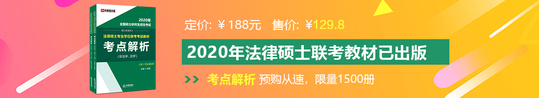 巨吊日老逼视频法律硕士备考教材